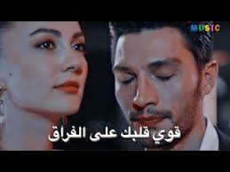 اغنية جميلة عن الفراق😔 لكل ساب حبيبته 💔💔❤