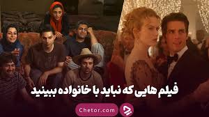 فیلم هایی که نباید با خانواده ببینید: ۶ فیلم که باید تنها دید - چطور