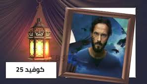 .وتحميل مباشر مسلسل كوفيد 25 الجزء الاول الحلقة 14 الرابعة عشر , كاملة يوتيوب اون لاين covid 25 season 1 episode 14 , جميع حلقات كوفيد 25 بطولة يوسف الشريف و أيتن عامر مسلسلات رمضان مشاهدة وتحميل مسلسل لعبة نيوتن الحلقة 29 التاسعة و العشرون. Ù…Ø³Ù„Ø³Ù„ ÙƒÙˆÙÙŠØ¯ 25 Ø§Ù„Ø­Ù„Ù‚Ø© 14 Ø§Ù„Ø±Ø§Ø¨Ø¹Ø© Ø¹Ø´Ø± Hd