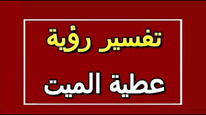 تفسير رؤية حلم عطية المتوفي في المنام للمتزوجة Youtube