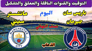 باريس سان جيرمان ضد ليل. Ù…ÙˆØ¹Ø¯ Ù…Ø¨Ø§Ø±Ø§Ø© Ø¨Ø§Ø±ÙŠØ³ Ø³Ø§Ù† Ø¬ÙŠØ±Ù…Ø§Ù† ÙˆÙ…Ø§Ù†Ø´Ø³ØªØ± Ø³ÙŠØªÙŠ Ø§Ù„ÙŠÙˆÙ… ÙÙŠ Ø¯ÙˆØ±ÙŠ Ø§Ø¨Ø·Ø§Ù„ Ø§ÙˆØ±ÙˆØ¨Ø§ ÙˆØ§Ù„ØªÙˆÙ‚ÙŠØª ÙˆØ§Ù„Ù…Ø¹Ù„Ù‚ ÙˆØ§Ù„ØªØ´ÙƒÙŠÙ„ Youtube