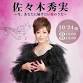 佐々木秀実 event image