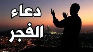 دعاء الفجر اليوم الخميس 18-12-2025.. "اللهم فرج هم المهمومين"
