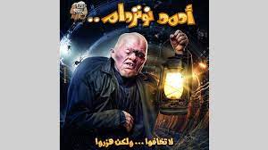 ما لا تعرفة عن فيلم رامز جلال الجديد «أحمد. Ø±Ø§Ù…Ø² Ø¬Ù„Ø§Ù„ Ø§Ù†ØªØ¸Ø±ÙˆØ§ Ø£Ø­Ù…Ø¯ Ù†ÙˆØªØ±Ø¯Ø§Ù… ÙˆÙ„Ø§ ØªØ®Ø§ÙÙˆØ§ Ø­ÙŠØ§ØªÙ†Ø§ Ø¬Ù‡Ø§Øª Ø§Ù„Ø¥Ù…Ø§Ø±Ø§Øª Ø§Ù„ÙŠÙˆÙ…