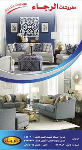 عروض مفروشات الرجاء في السعودية اقوى العروض على الموديلات الجديدة عروض اليوم