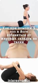 как убрать жир с боков упражнения в домашних условиях Kak Pri Pomoshi 5 Poz V Joge Izbavitsya Ot Zhirovyh Skladok Na Talii Fitness Training Health Fitness Workout
