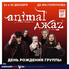 Рождество христово у западных христиан. Animal Dzhaz Den 2 25 Dekabrya 2020 Koncert V Dk Im Gorbunova Moskva
