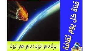 Enjoy these great meteoroid, meteor and meteorite facts for kids. Ù…Ø¹Ù†Ù‰ Meteorite Meteorite N Noun Refers To Person Place Thing Quality Etc