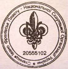 Пластові печатки ч. 3 – Івано-Франківськ | Історія Пласту