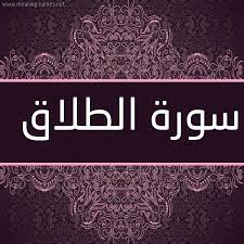 دار الإفتاء توضح موعد شهر رجب وفضله وحكم صيامه. Ø³ÙˆØ±Ø© Ø§Ù„Ø·Ù„Ø§Ù‚ Pdf Ù…ÙƒØªÙˆØ¨Ø© Ø¨Ø§Ù„ØªØ´ÙƒÙŠÙ„ Ø³ÙˆØ±Ø© Ø§Ù„Ø·Ù„Ø§Ù‚ ÙƒØ§Ù…Ù„Ø© Ø¨Ø§Ù„Ø±Ø³Ù… Ø§Ù„Ø¹Ø«Ù…Ø§Ù†ÙŠ Ù…ÙˆÙ‚Ø¹ Ø§Ù„Ù…ØµØ·Ø¨Ø©