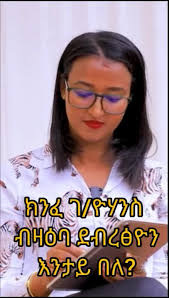 #ትግራይ_ንዘለኣለም_ትነብር #ትግራይቲክቶክ💛❤️✊🏾#ትግራይቲክቶክ💛❤️✊🏾habeshaትግራይቲክቶክ  #ትግራይቲክቶክ💛❤️✊🏾 #tigrigna_tiktok #tigraymusic @Meaza Gidey @kalu nekifar  @ዓውቼ🔥 @fi.fi.fi.fi.fi.fi.fi.fi.fi.fi.