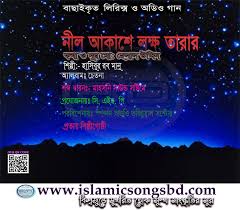 Download বাংলা দেশাত্মবোধক গান (mp3) apk 1.0 for android. Nil Akashe Lokkho Tarar à¦¨ à¦² à¦à¦ à¦¶ à¦²à¦ à¦· à¦¤ à¦° à¦° à¦à¦¸à¦² à¦® à¦ à¦ à¦¨ à¦¬ à¦¡