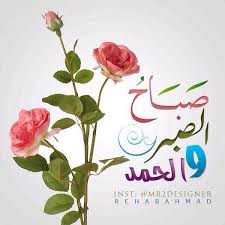 Good Morning صباح الصبر والحمد Place Card Holders Place Cards Cards