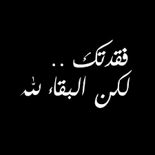 صور البقاء لله 2021 رمزيات عزاء انا لله وانا اليه راجعون simple love quotes medical quotes dad quotes