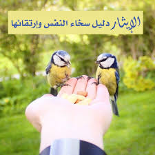أثنى الله على أهل الإيثار وجعلهم من المفلحين فقال تعالى ويؤثرون على أنفسهم ولو كان بهم خصاصة ومن يوق شح نفسه فأولئك هم المفلحون الإيثار خلق الأخ Animals