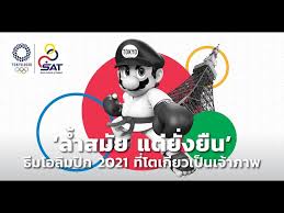 اللجنة الأولمبية العمانية ‎, ioc code: à¸˜ à¸¡à¹‚à¸­à¸¥ à¸¡à¸› à¸ 2021 à¸— à¹‚à¸•à¹€à¸ à¸¢à¸§à¹€à¸› à¸™à¹€à¸ˆ à¸²à¸ à¸²à¸ž Youtube