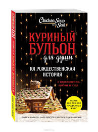 шерри аргов хочу быть стервой пособие для настоящих женщин скачать Kniga 2019 Kurinyj Bulon Dlya Dushi 101 Rozhdestvenskaya Istoriya Chicken Soup Christmas Magic 101 Holiday Tales Of Inspiration Love And Wonder Chicken Sou Knigi Rozhdestvenskaya Istoriya Knigi Dlya Podrostkov