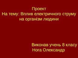 При подальшому збільшенні струму може настати. Prezentaciya Vpliv Elektrichnogo Strumu Na Zhivi Organizmi