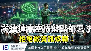 英偉達高空橫盤點部署？拒絕做資訊奴隸！美國上市公司董事Ringo教 ...