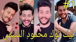 فديوهات شيمي تيك توك Mp3