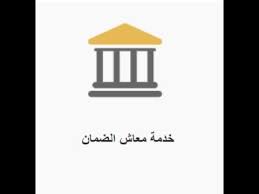 تحتوي على مجموعة من الخدمات الذاتية لمنسوبي ومنسوبات الجامعة على المنصة الالكترونية كالابتعاث والمؤتمرات والندوات وورش العمل والنماذج الالكترونية وتقويم الاداء. Ø·Ø±ÙŠÙ‚Ø© Ø§Ù„ØªØ³Ø¬ÙŠÙ„ ÙÙŠ Ø§Ù„Ø¶Ù…Ø§Ù† Ø§Ù„Ø¥Ø¬ØªÙ…Ø§Ø¹ÙŠ Ø§Ù„Ø®Ø¯Ù…Ø§Øª Ø§Ù„Ø¥Ù„ÙƒØªØ±ÙˆÙ†ÙŠØ© Ù„Ù„ØªÙ†Ù…ÙŠØ© Ø§Ù„Ø¥Ø¬ØªÙ…Ø§Ø¹ÙŠØ© Youtube