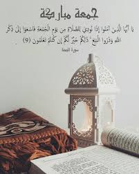 ( إِذَا نُودِيَ لِلصَّلاةِ مِنْ يَوْمِ الْجُمُعَةِ ) وأما الذكر الذي أمر الله تبارك. ØµÙˆØ± Ø¬Ù…Ø¹Ø© Ù…Ø¨Ø§Ø±ÙƒØ© Ù…ÙƒØªÙˆØ¨ Ø¹Ù„ÙŠÙ‡Ø§ Ø¢ÙŠØ© ÙŠÙˆÙ… Ø§Ù„Ø¬Ù…Ø¹Ø© Ø¹Ø§Ù„Ù… Ø§Ù„ØµÙˆØ±