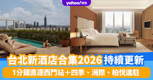 台北10間新酒店推介2026（持續更新）｜1分鐘直達西門捷運站／四季 ...