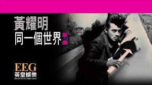 黃耀明 king of the road. åŒä¸€ä¸ªä¸–ç•Œ é»„è€€æ˜Ž Shazam