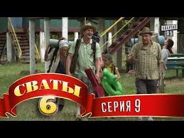 смотреть фильм сваты 7 сезон все серии онлайн бесплатно Svaty 6 6 Sezon S 1 16 Seriya Vse Serii Podryad Youtube Sezony Multfilmy Pejzazhi