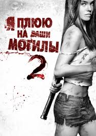 смотреть фильм онлайн я плюю на ваши могилы 1 часть Film Ya Plyuyu Na Vashi Mogily 2 I Spit On Your Grave 2 Smotret Onlajn Besplatno I Legalno Na Megogo Net