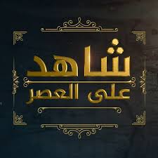 AR - شاهد على العصر