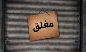 إغلاق مطعم لتقديمه الأرجيلة في عمان المدينة نيوز