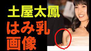 土屋太鳳のはみ乳画像入手！！！ - YouTube