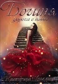 близко к сердцу как жить если вы слишком чувствительный человек Boginya Doroga S Nebes Angelina Kasterina Razvlecheniya Bogini Knigi