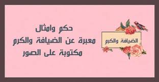 حكم وامثال معبرة عن الضيافة والكرم مكتوبة على الصور حكم كوم