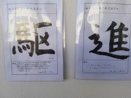 中学校生活を漢字一文字で表すと 印西市立印西中学校