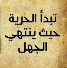 تبدأ الحرية حيث ينتهي الجهل calligraphy arabic calligraphy words