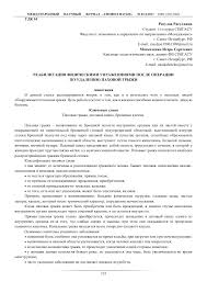 что можно есть после операции аппендицита на второй день Reabilitaciya Fizicheskimi Uprazhenniyami Posle Operacii Po Udaleniyu Pahovoj Gryzhi Tema Nauchnoj Stati Po Klinicheskoj Medicine Chitajte Besplatno Tekst Nauchno Issledovatelskoj Raboty V Elektronnoj Biblioteke Kiberleninka