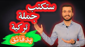 تركيب الجملة في اللغة التركية بشرح بسيط قواعد اللغة التركية Youtube