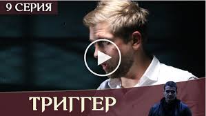 один дома смотреть онлайн на русском в хорошем качестве Trigger Provokator 9 Seriya V Horoshem Kachestve In 2020 Movie Posters Movies Poster