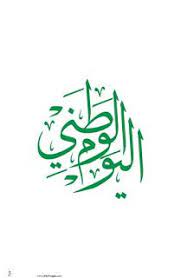 صور تهنئة اليوم الوطني 2020 اعمال بالصور عن اليوم الوطني السعودي s love images saudi national day love images