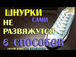 без бантика как завязать шнурки на кроссовках чтобы их небыло видно Kak Zavyazat Shnurki Na Kedah Konvers Chtoby Oni Ne Razvyazalis 6 Sposobov Youtube