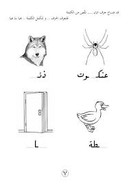 7 أكتب الحرف الناقص arabic kids arabic alphabet arabic alphabet for kids