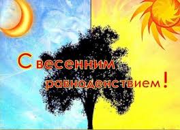 Список праздников россии и мира 20 марта 2021 года ознакомит с государственными, профессиональными, международными, народными, необычными праздниками, которые. Prazdniki 20 Marta Den Vesennego Ravnodenstviya Den Zemli I Den Schastya