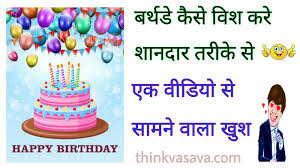 Happy Birthday Wish Kaise Kare श नद र तर क स 2020