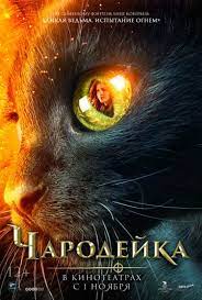 12 letnyaya klara samaya obyknovennaya devochka kotoruyu odnazhdy carapaet zagadochnaya chernaya koshka vskore posle etogo klara semejnye filmy filmy fentezi filmy
