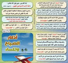صدقه جاريه أذكار الصباح والمساء أنشرها لتكون فى ميزان حسناتك learn islam islamic pic cool words