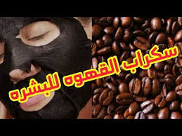 ماسك القهوه للبشره سكراب لجميع انواع البشره نتيجه مبهره في 24ساعه