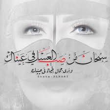 س بحان من صب العس ل في عينآك وأرى جمآل الحيآة في عينيك Movie Posters Movies Insta