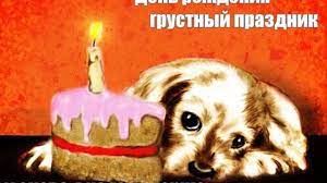 День Рождения- Грустный Праздник / Слёзы радости!!! - YouTube